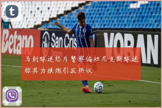 马刺球迷怒斥警察偏袒尼克斯球迷称其为娘炮引发热议
