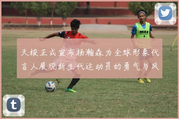 天梭正式宣布杨瀚森为全球形象代言人展现新生代运动员的勇气与风采